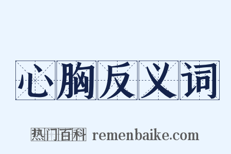 心胸反义词是什么意思的图片